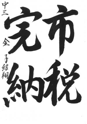 戸田市賞　金子　結翔