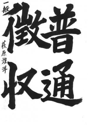 戸田市賞　萩原　煌洋