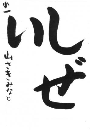 戸田市議会賞　山崎　湊仁