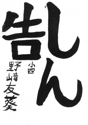 戸田市議会賞　野崎　友葵