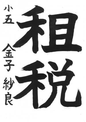 戸田市議会賞　金子　紗良