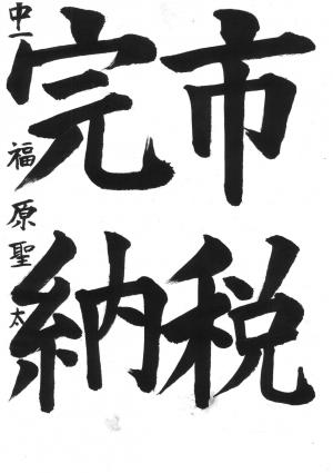 戸田市議会賞　福原　聖太