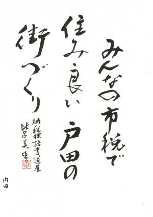 戸田市議会賞　内田　比呂美