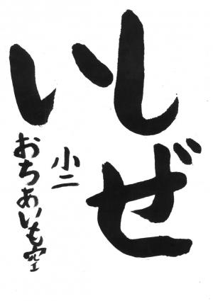 戸田市教育長賞　落合　雲空