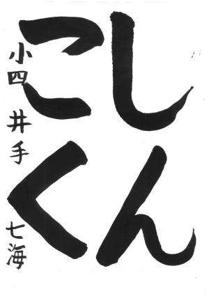 戸田市教育長賞　井手　七海