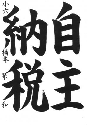 戸田市教育長賞　橋本　栞奈