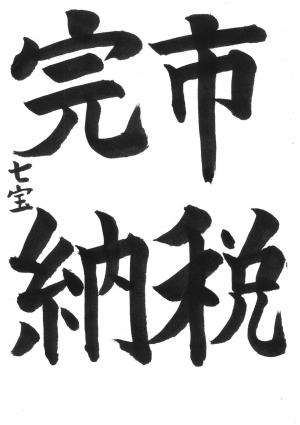 戸田市教育長賞　中川　七宝