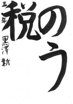 西川口税務署長賞　黒澤　新