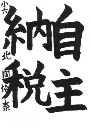 西川口税務署長賞　北岡　怜奈