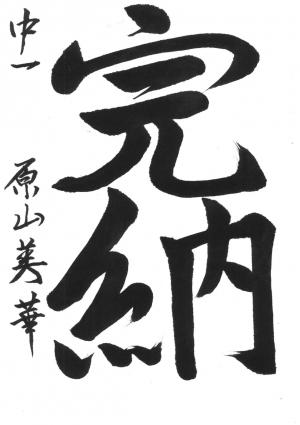 西川口税務署長賞　原山　美華