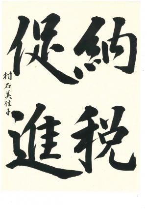 西川口税務署長賞　村石　美佳子