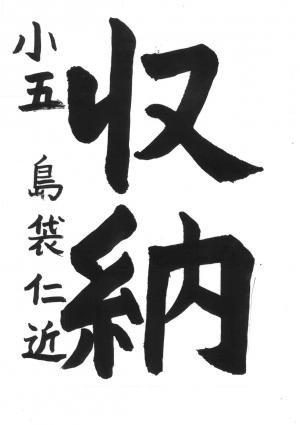 埼玉県川口県税事務所長賞　島袋　仁近