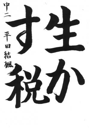 埼玉県川口県税事務所長賞　平田　結楓