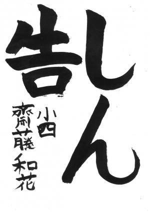 西川口税務署管内納税貯蓄組合連合会長賞　齋藤　和花