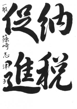 西川口税務署管内納税貯蓄組合連合会長賞　篠崎　志津子