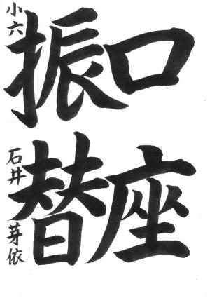 戸田市租税教育推進協議会長賞　石井　芽依