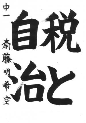 戸田市租税教育推進協議会長賞　斎藤　明希空