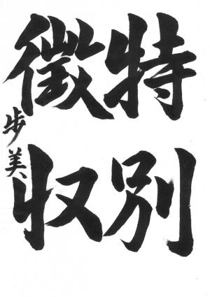 戸田市租税教育推進協議会長賞　田川　歩美