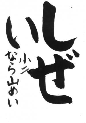 戸田市書道連盟会長賞　楢山　めい