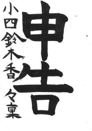 戸田市書道連盟会長賞　鈴木　香々稟