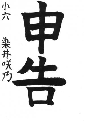 戸田市書道連盟会長賞　染井　咲乃