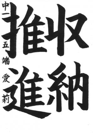戸田市書道連盟会長賞　五端　愛莉