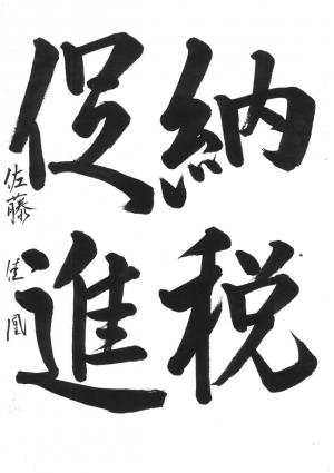 戸田市書道連盟会長賞　佐藤　佳凰