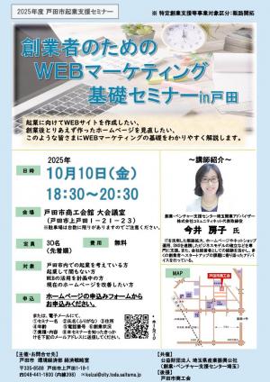 創業者のためのWEBマーケティング基礎セミナーin戸田