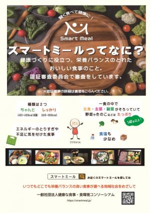 チラシ（スマートミールってなに？）おもて