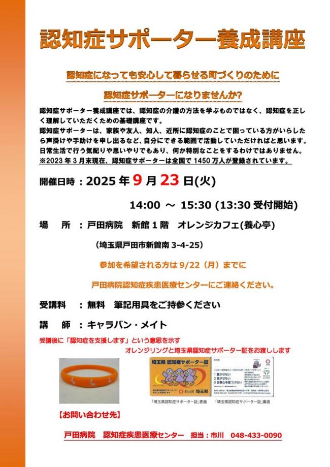 戸田病院認知症疾患医療センター「認知症サポーター養成講座」チラシ