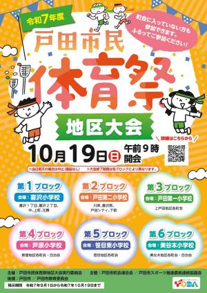 令和７年度戸田市民体育祭地区大会ポスター