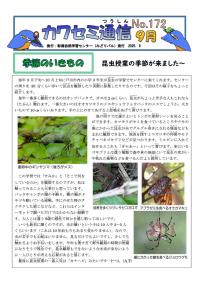 カワセミ通信2025年9月号1ページ