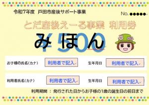 とだミィ利用券見本