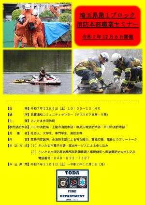 埼玉県第1ブロック消防本部職業セミナーポスター