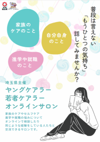 埼玉県ヤングケアラー事業チラシ