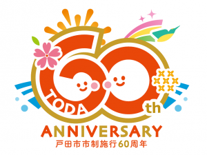 戸田市市制施行60周年記念ロゴマーク