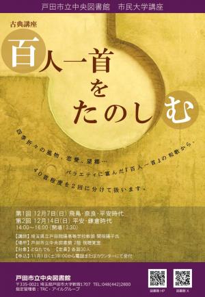 「古典講座百人一首を楽しむ」のチラシ