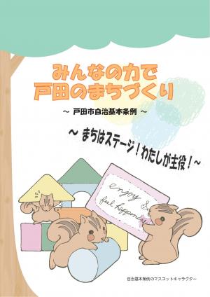 パンフレット「みんなのちからで戸田のまちづくり　～まちはステージ！わたしが主役！～」