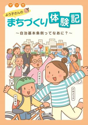 「戸田市自治基本条例」啓発用マンガパンフレット