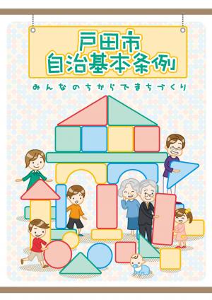パンフレット「戸田市自治基本条例パンフレット」
