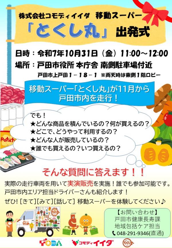とくし丸出発式チラシ