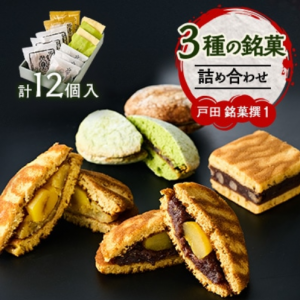 銘菓12個入