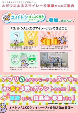 とだウエルネスマイレージ案内1