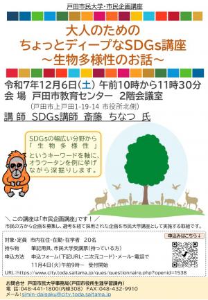大人のためのちょっとディープなSDGs講座~生物多様性のお話~