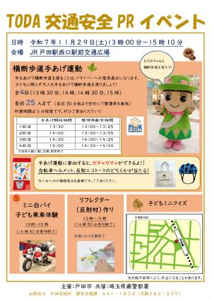 TODA交通安全PRイベント(手あげ運動啓発イベント)のチラシ画像