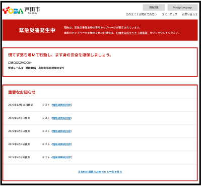 戸田市災害発生時用サイトのキャプチャー