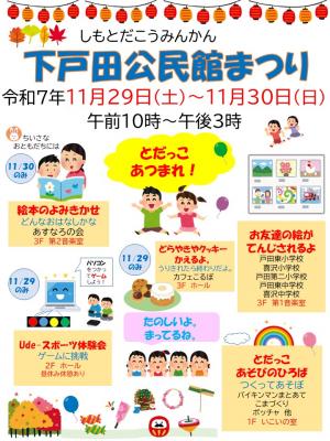 下戸田公民館まつりチラシ（子供向けイベント）