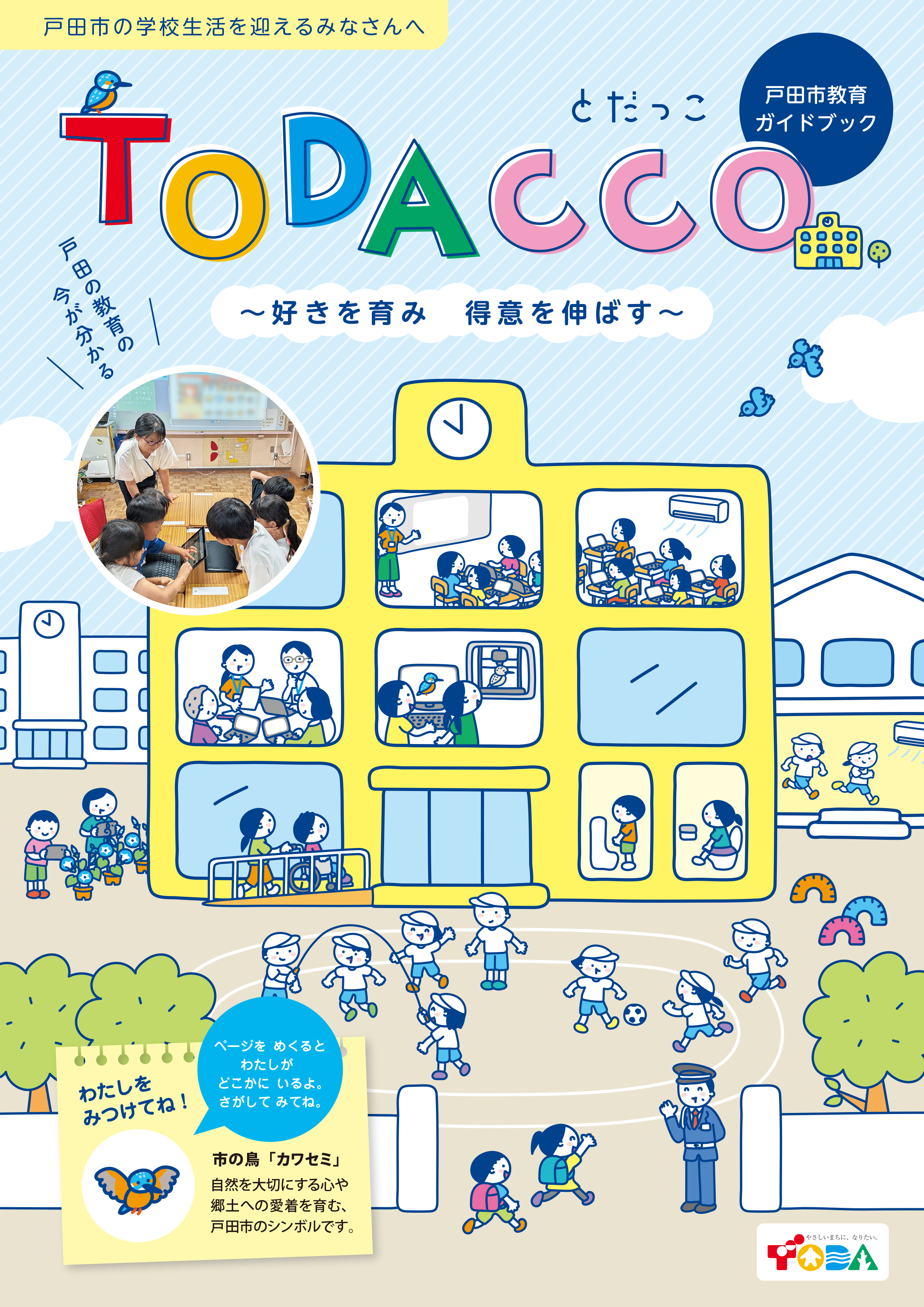 戸田市の学校生活を迎えるみなさんへ　戸田市教育ガイドブック　とだっこ　戸田の教育の今が分かる