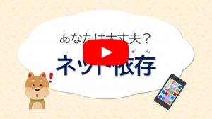 あなたは大丈夫?ネット依存