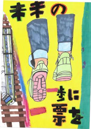 明るい選挙啓発ポスター特選作品。「未来の一歩に一票を」というスローガンと踏み出す足のイラスト。